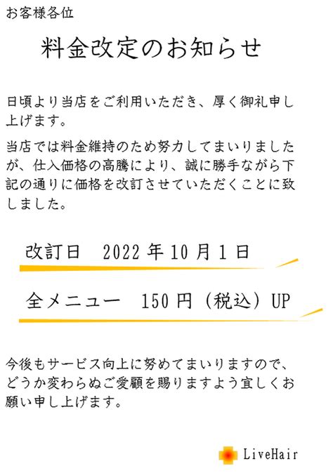 価格改定のお知らせ 